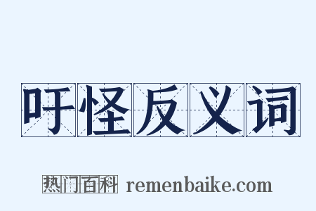 吁怪反义词是什么意思的图片